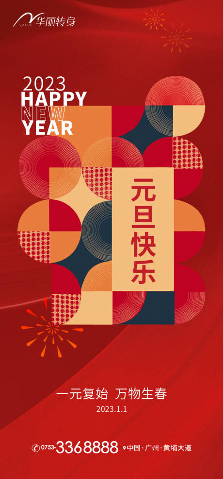 源文件下载【元旦新年海报】编号：91210013809259759