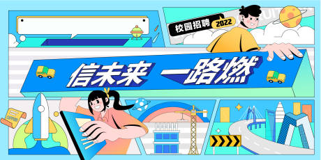 源文件下载【信未来一路燃活动背景板】编号：32140013756095523