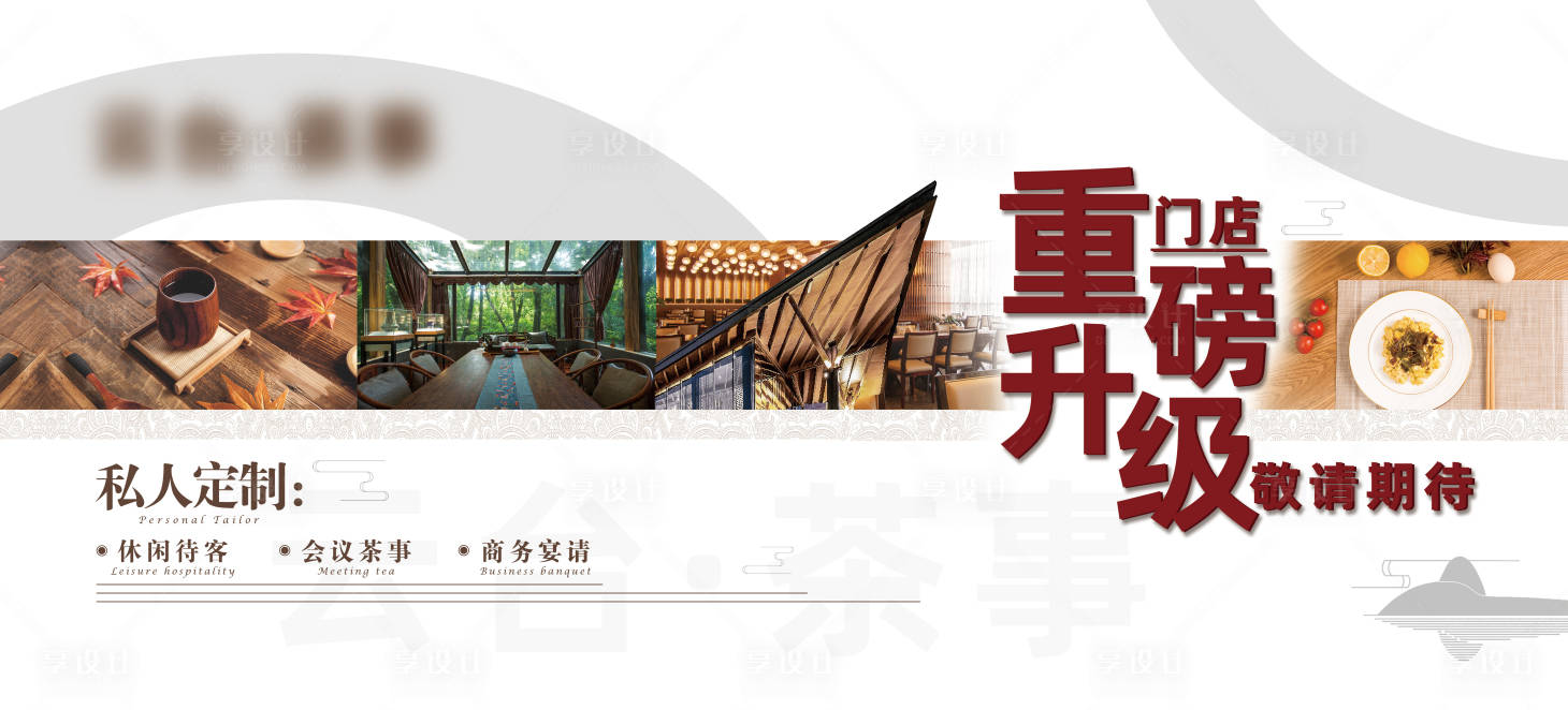 源文件下载【享设计】搜索编号：49100013755232998【店铺升级围挡广告展板】
