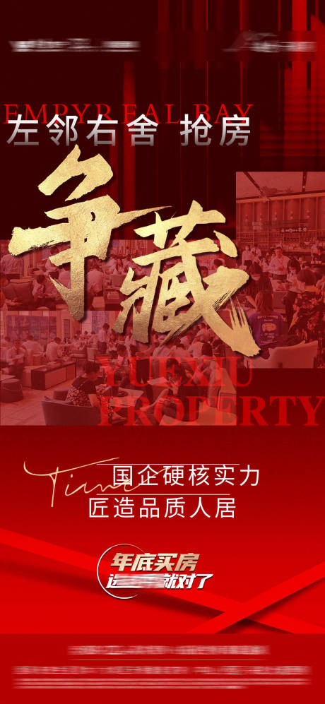 源文件下载【争藏热销地产海报】编号：75240013835573214