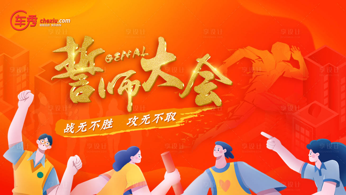 源文件下载【享设计】搜索编号：95100013793426431【誓师大会背景板】
