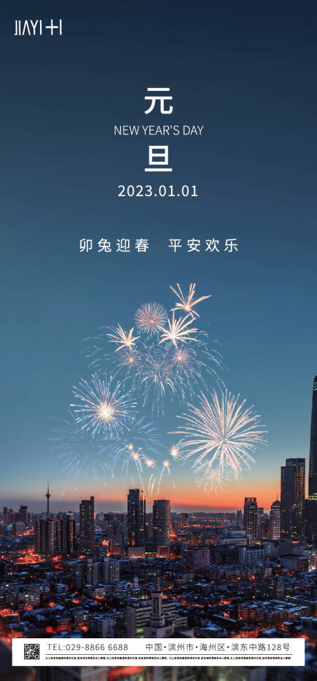 源文件下载【元旦新年海报】编号：20221221024031340