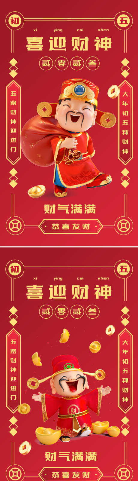 源文件下載【迎財神海報】編號：88440014020674033