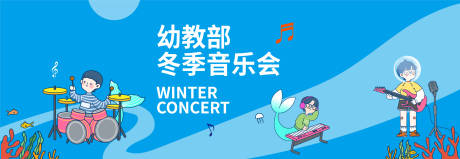 源文件下载【儿童音乐会活动背景板】编号：47810013777813104