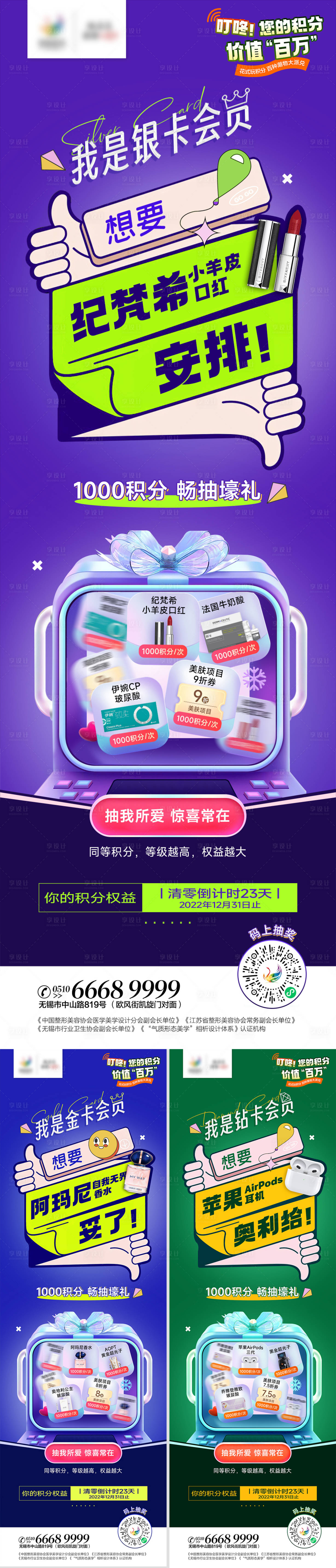 源文件下載【享設(shè)計】搜索編號：97810013793283198【醫(yī)美積分抽獎海報】