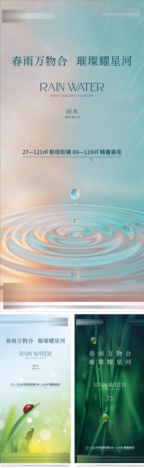 源文件下载【雨水节气系列海报】编号：39690013852392371