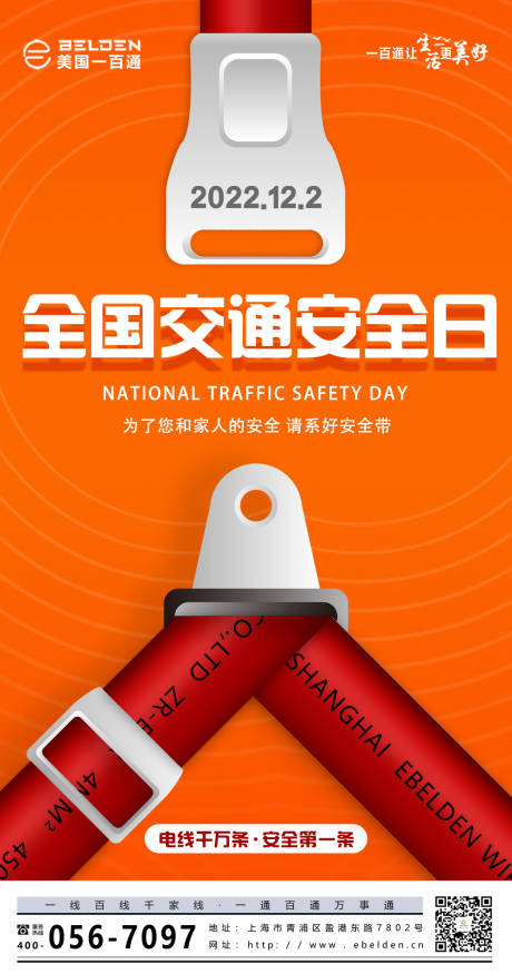 编号：20221201092957419【享设计】源文件下载-全国交通安全日海报