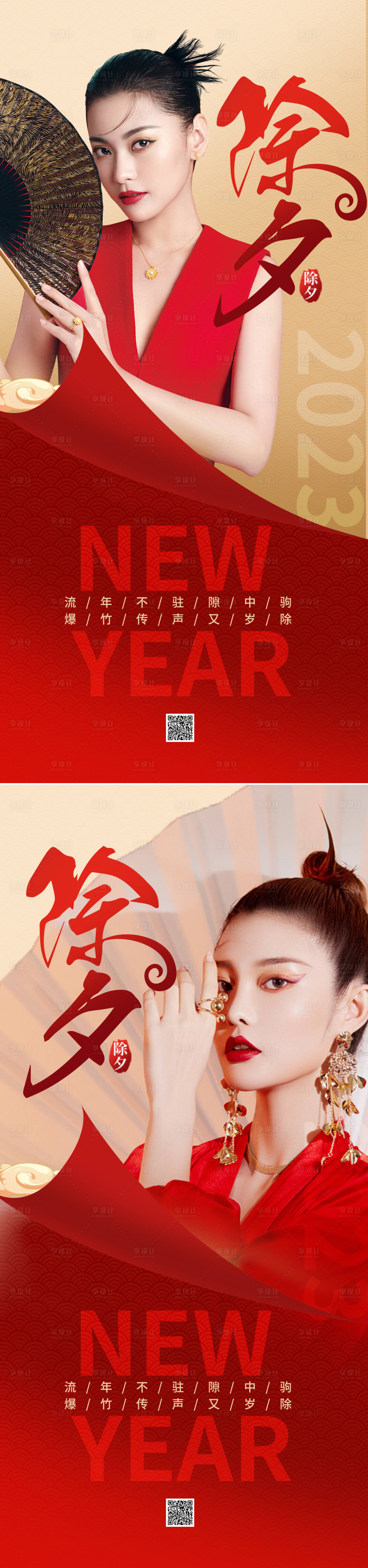 源文件下载【享设计】搜索编号：36380014047784811【2023除夕夜海报】