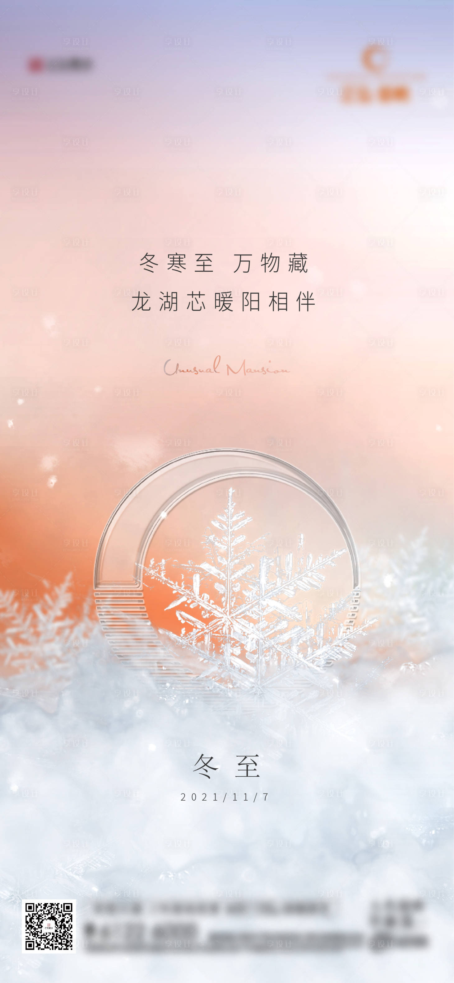 源文件下载【享设计】搜索编号：48930013729759287【冬至海报】