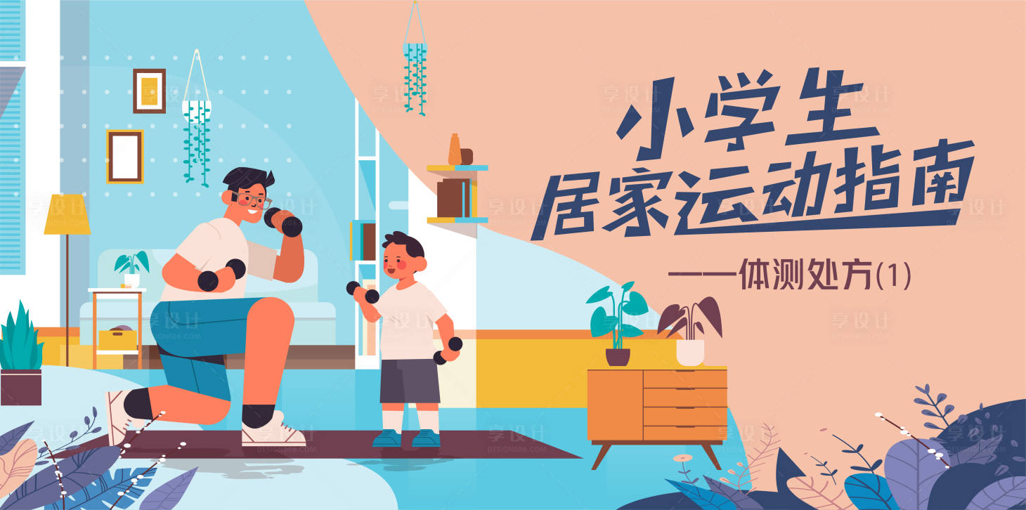 源文件下載【享設計】搜索編號：67410013737144189【居家運動展板】