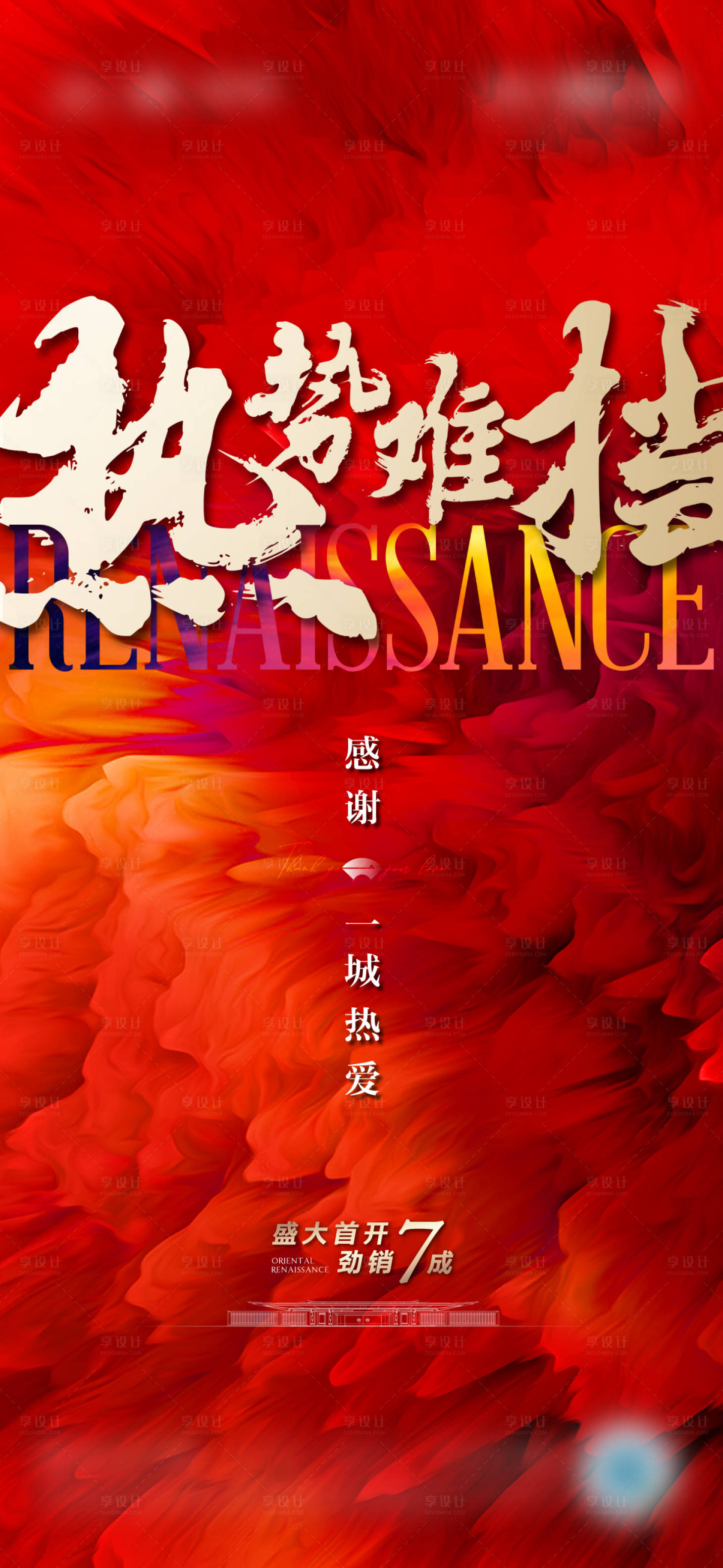 源文件下载【地产热销海报】编号：96840013874404928