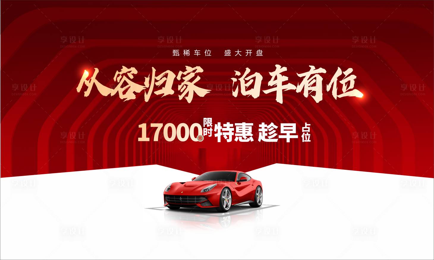 源文件下載【地產停車位特惠活動展板】編號：69120013872738458