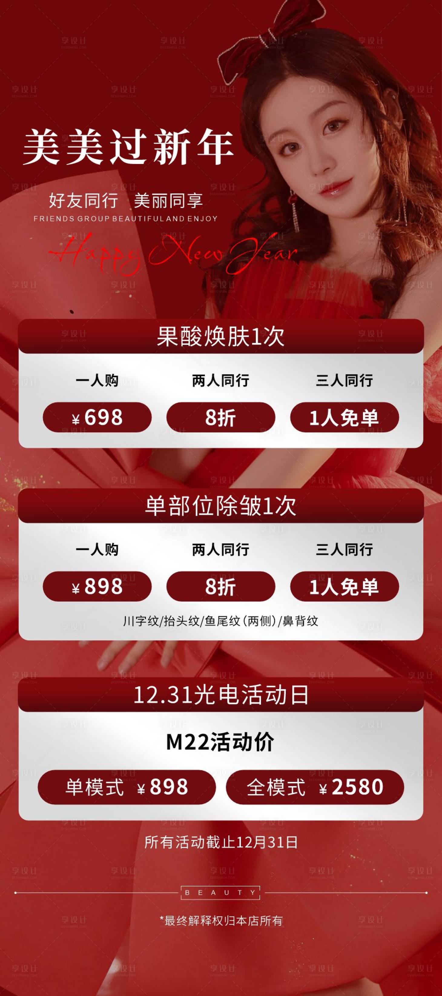 源文件下載【享設計】搜索編號：27330013930078042【醫美年終回饋海報 】