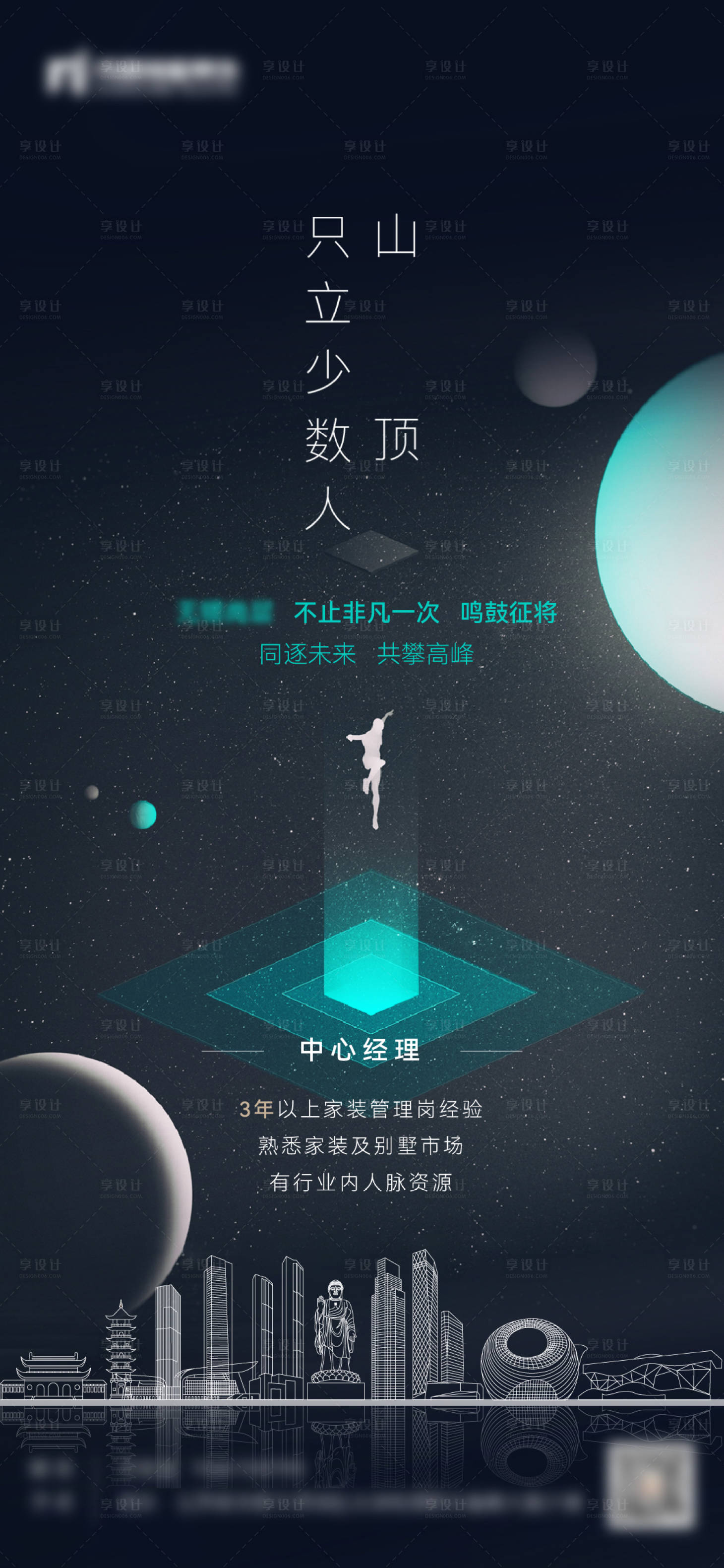 源文件下載【享設計】搜索編號：54770013784742217【地產招聘海報】