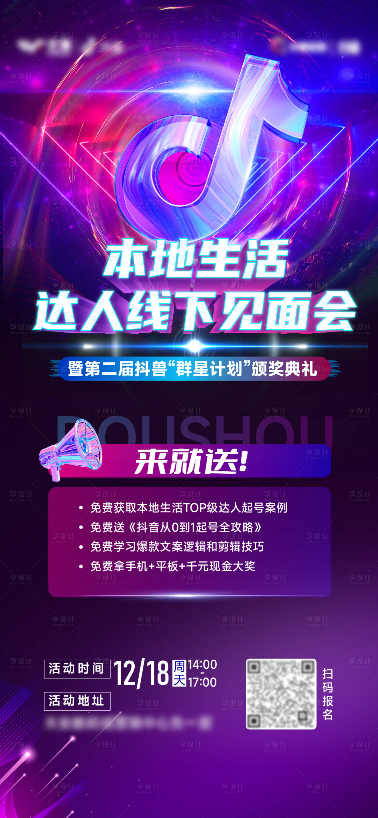 源文件下載【享設計】搜索編號：27520013901466075【線下見面會頒獎典禮前宣】