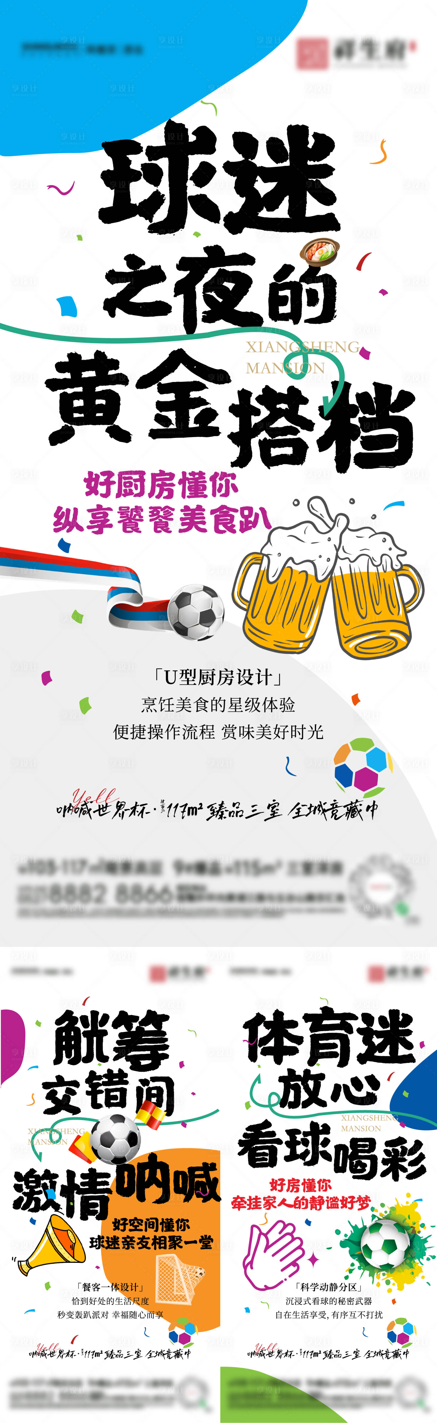 源文件下载【享设计】搜索编号：26810013752213281【世界杯借势户型价值点海报】