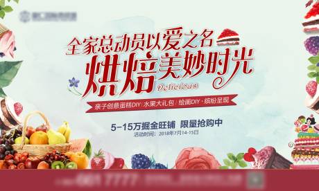源文件下载【地产水果烘焙活动展板】编号：60800013844572738