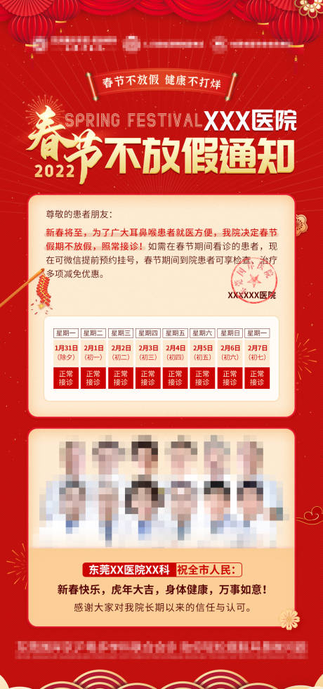 源文件下载【医院春节不放假通知海报】编号：79220014046651574