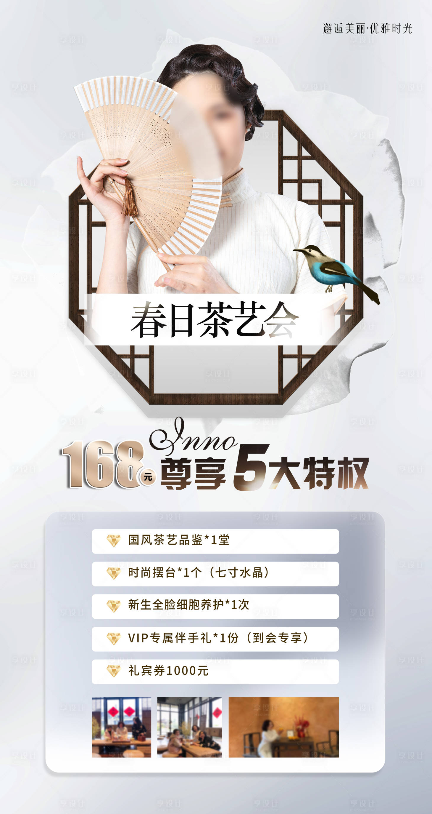 源文件下载【享设计】搜索编号：47220013974968470【医美春日茶艺会活动海报】