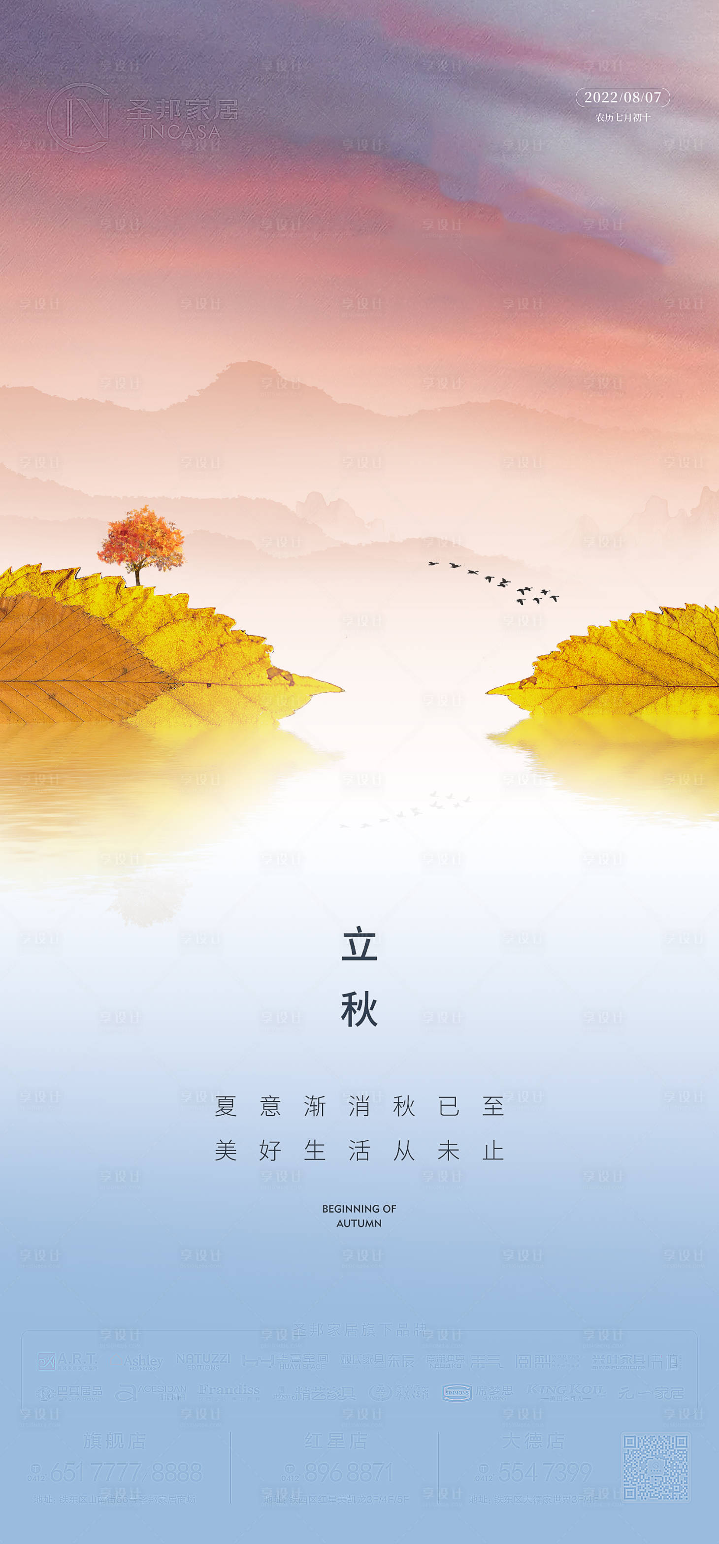 源文件下載【享設計】搜索編號：17510013860163028【立秋海報】
