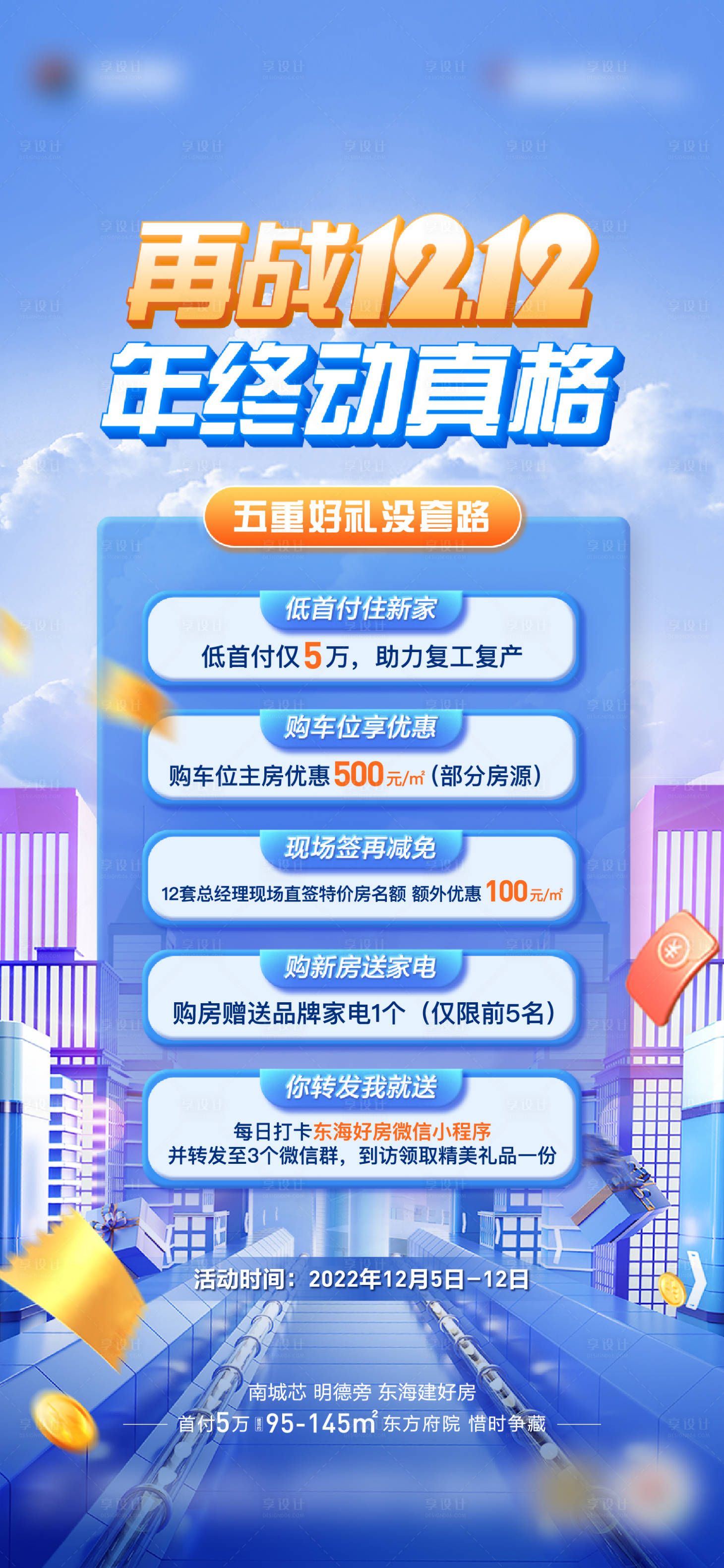 源文件下載【享設計】搜索編號：38050013769461592【地產雙十二五重禮活動單圖】
