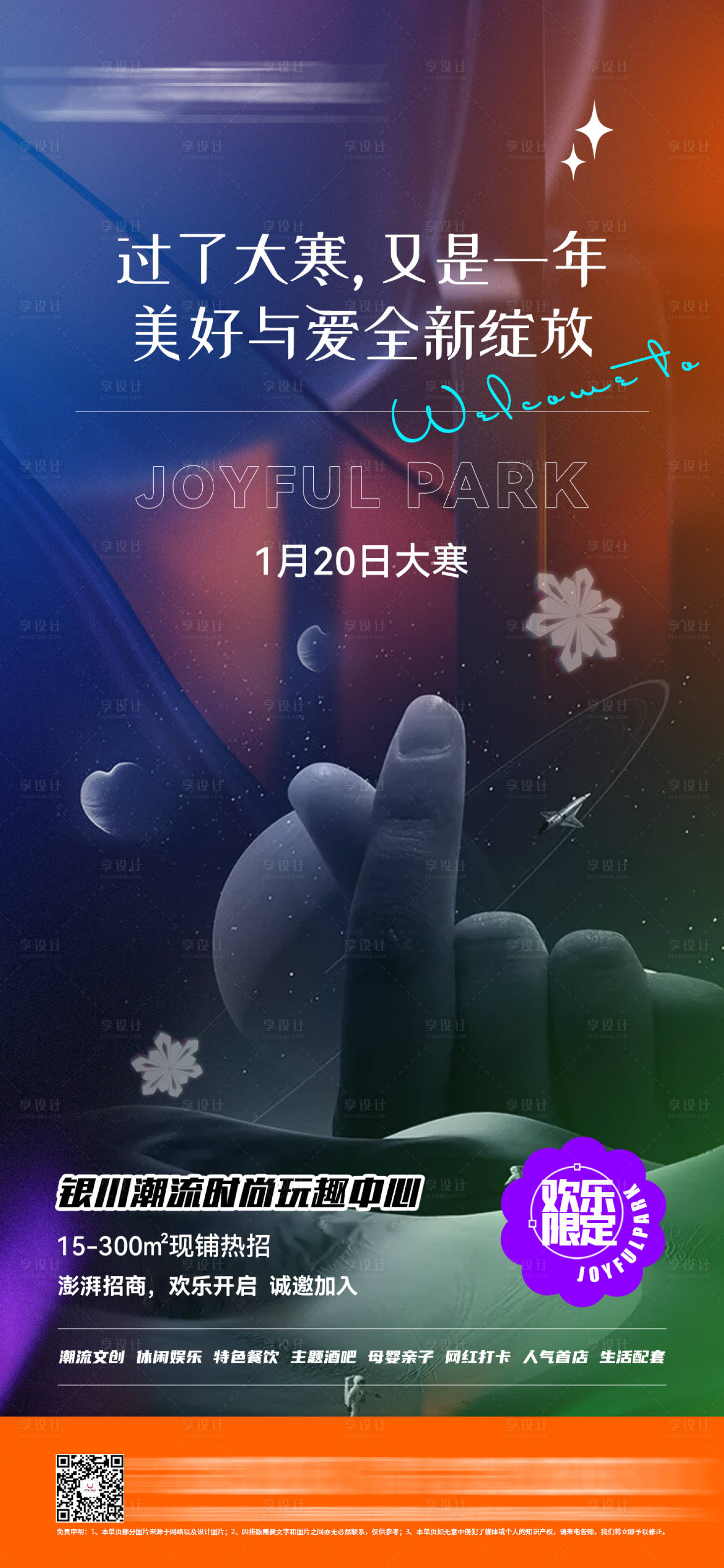 源文件下載【享設計】搜索編號：14700013830099575【商業綜合體大寒比心節氣海報】