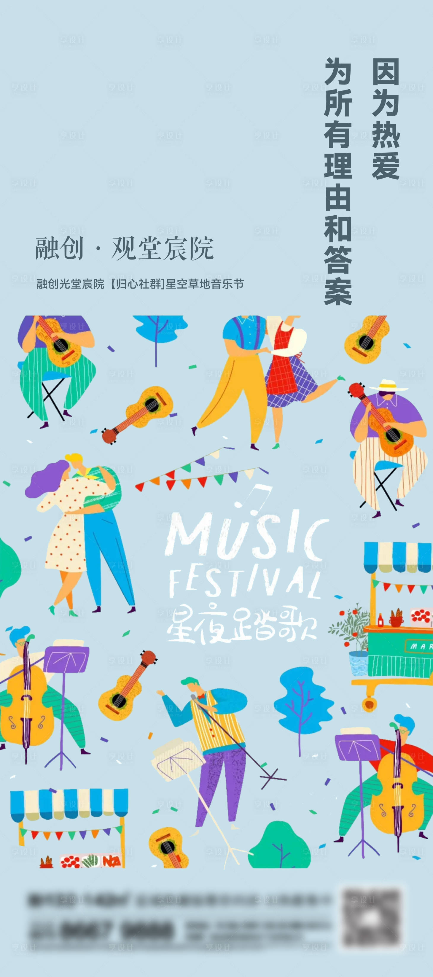 源文件下載【享設計】搜索編號：69590013690507861【地產音樂節海報】