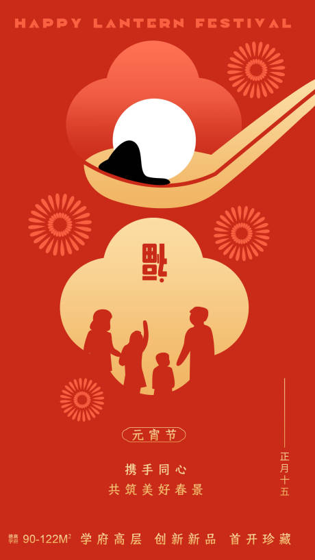 源文件下載【地產(chǎn)元宵佳節(jié)喜慶海報】編號：80850014057638684