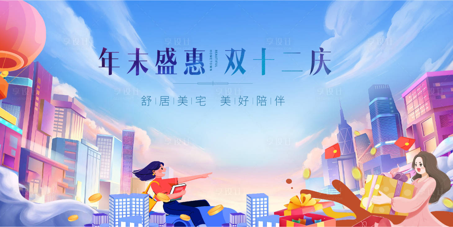 源文件下载【享设计】搜索编号：58720013702182389【地产双十二主KV】