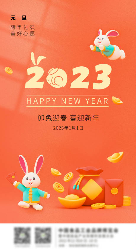 源文件下载【2023新年兔年海报】编号：20221207142625965