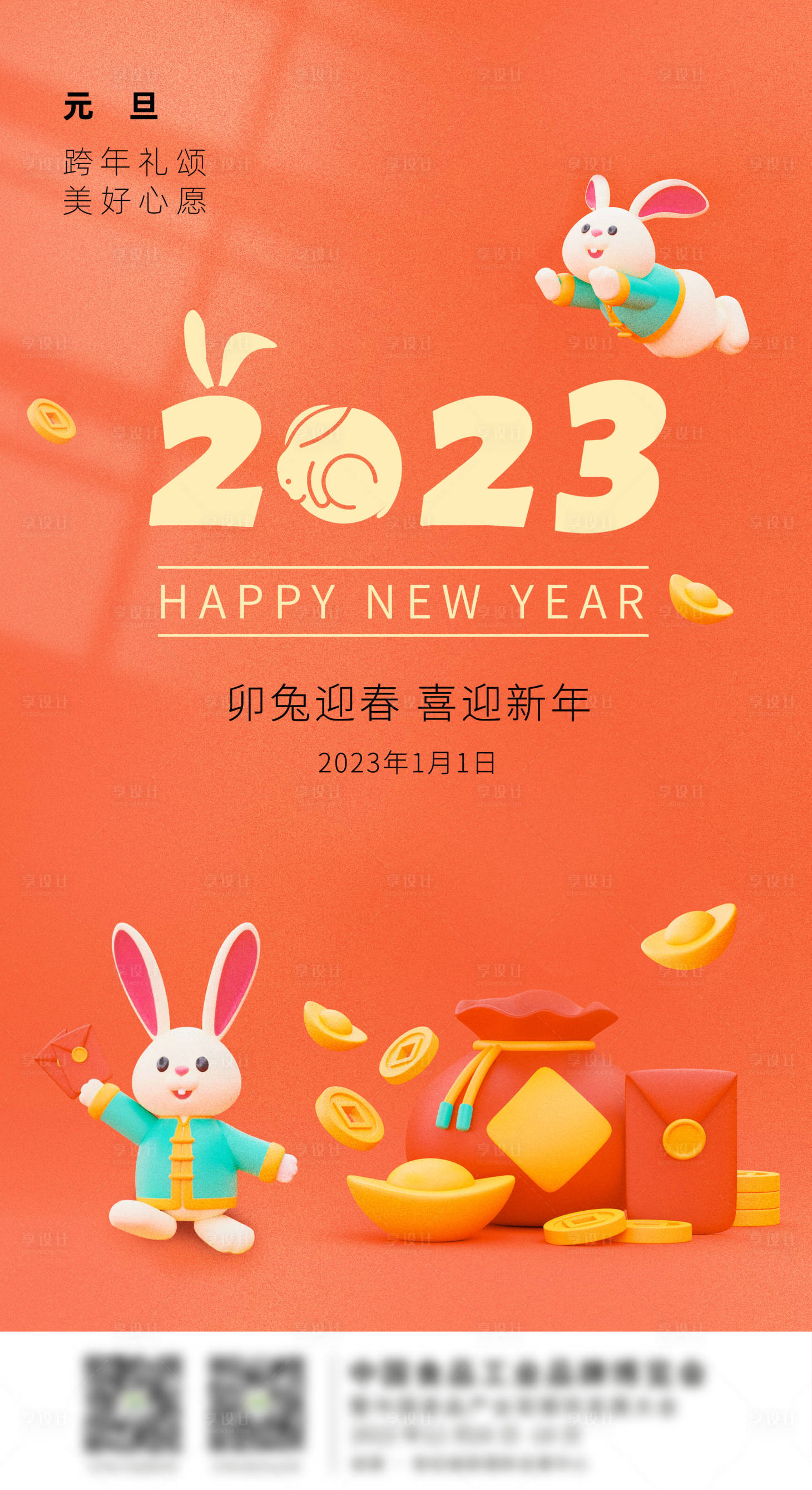 源文件下載【享設計】搜索編號：31410013744341728【2023新年兔年海報】