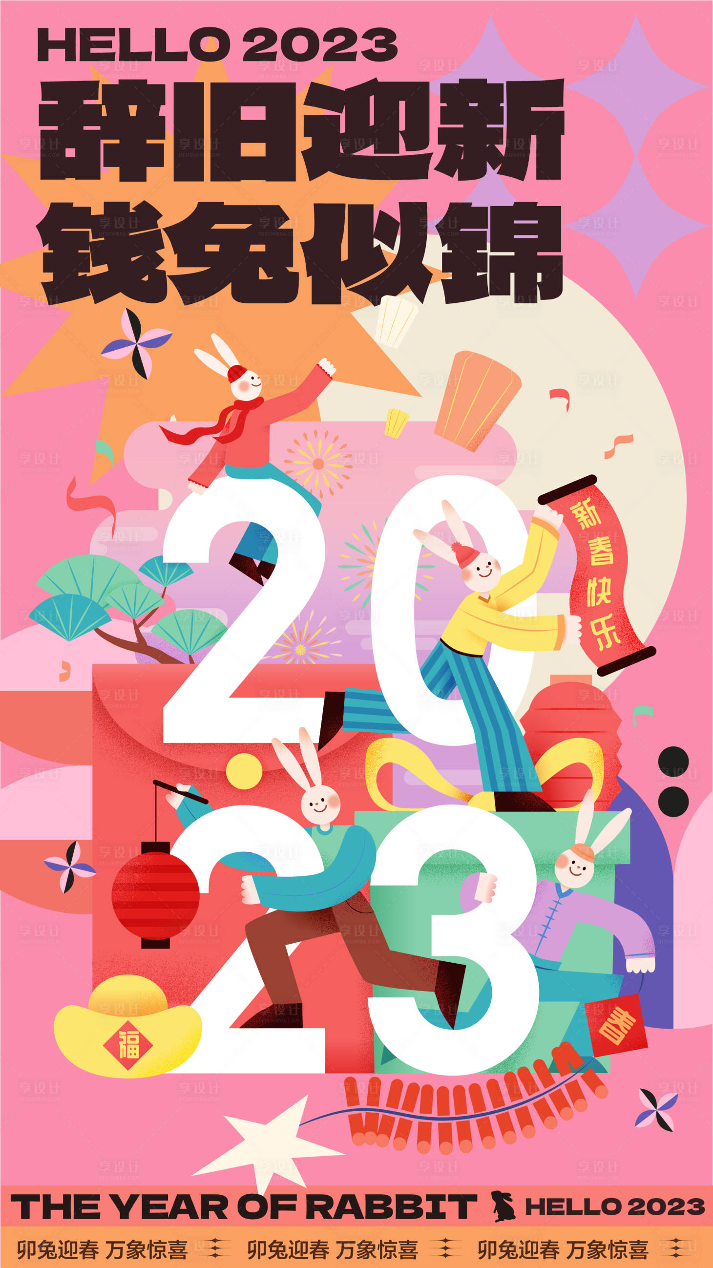 源文件下载【享设计】搜索编号：57300013977949549【新年元旦兔年2023缤纷海报】