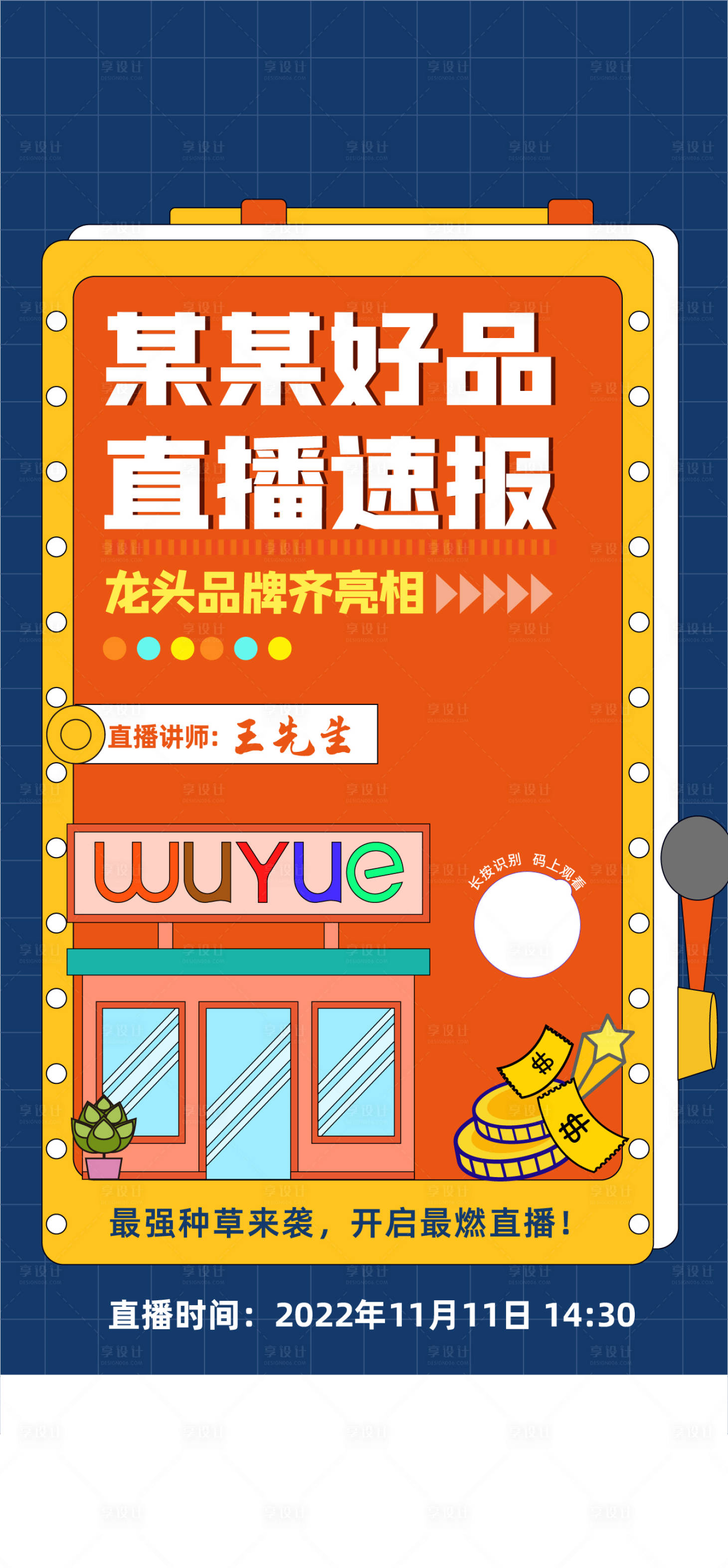 源文件下載【享設(shè)計】搜索編號：26840013869494384【直播活動前宣暖場活動海報】