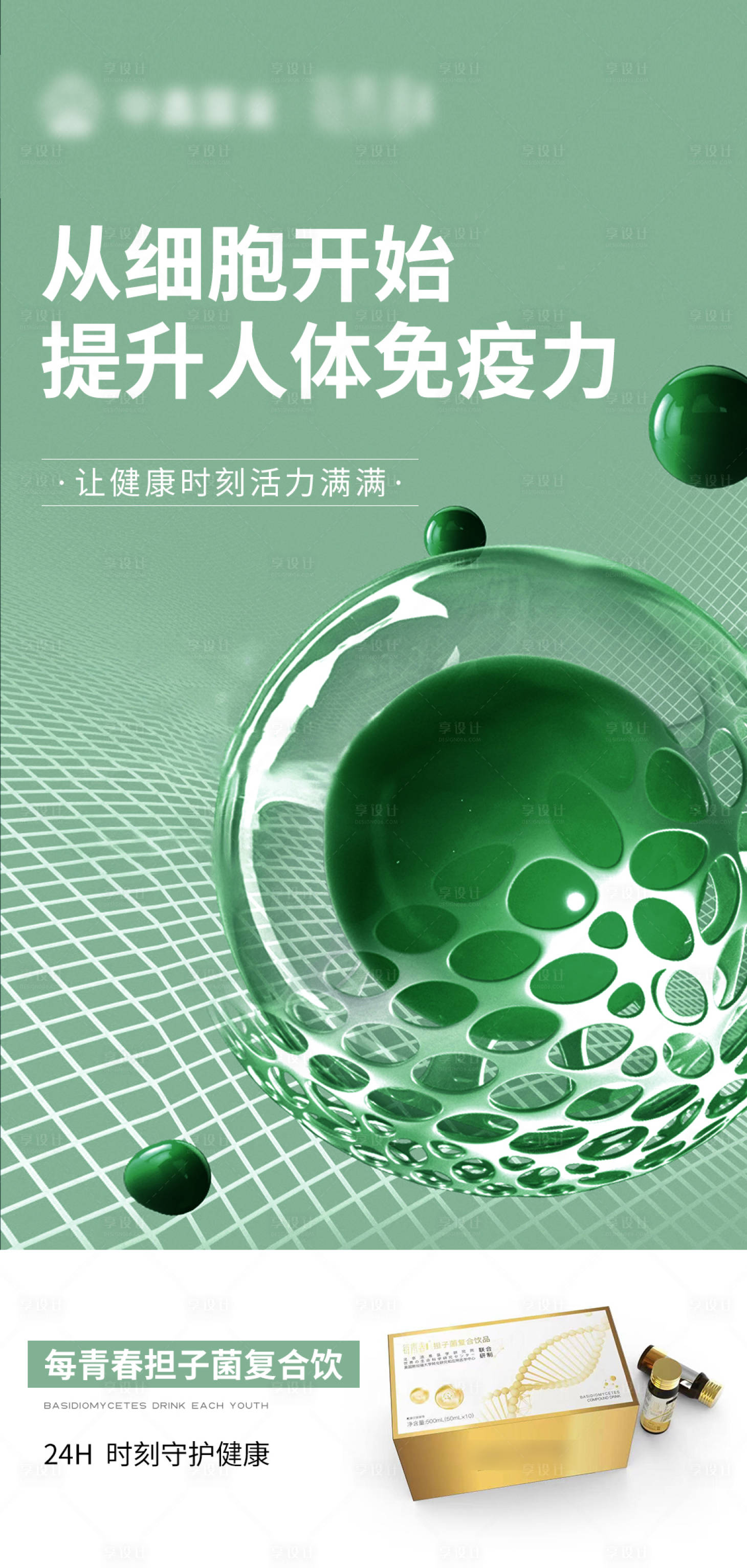 源文件下載【享設(shè)計(jì)】搜索編號(hào)：41490013697662584【免疫力產(chǎn)品海報(bào)】