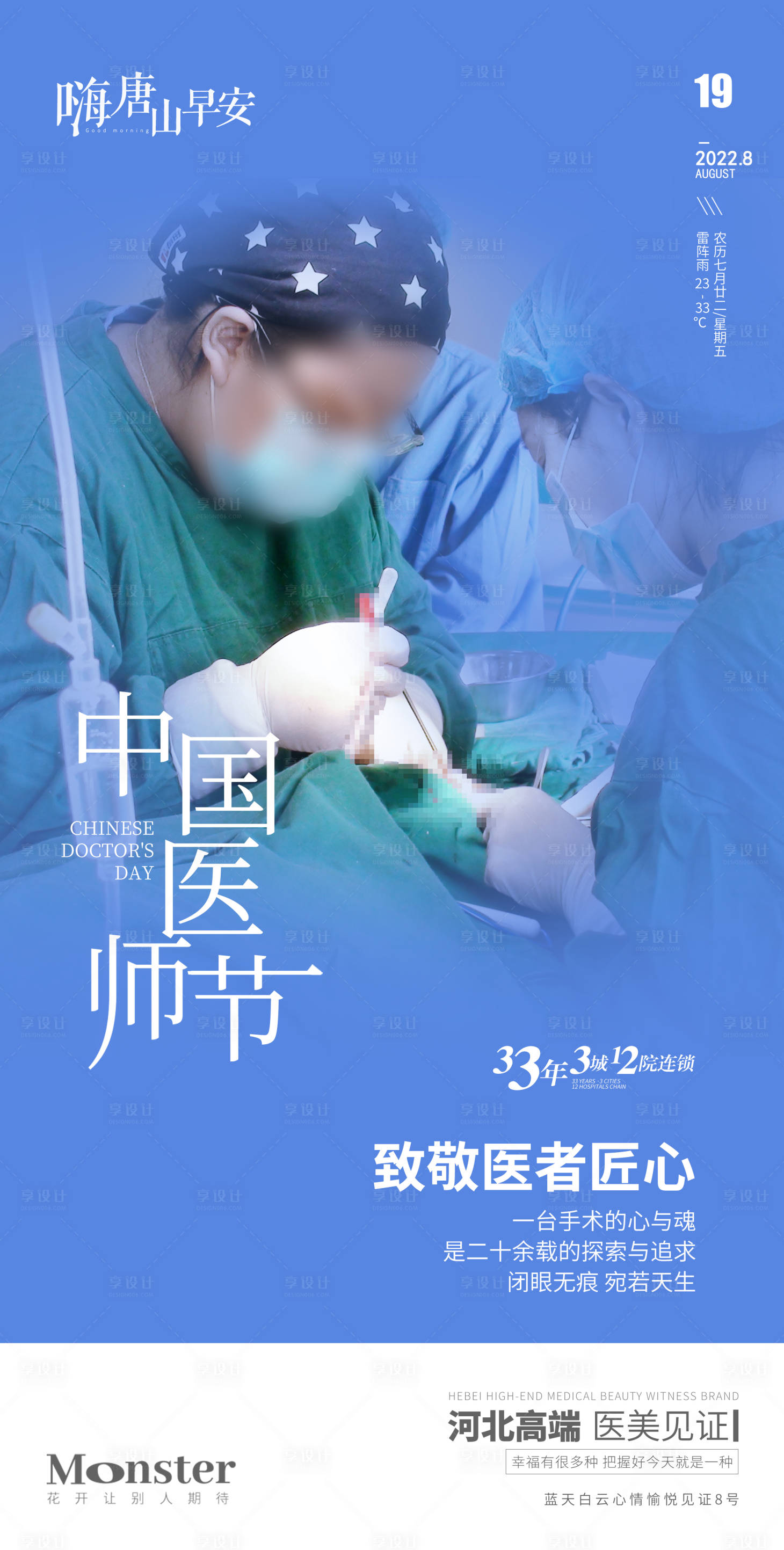 源文件下載【享設(shè)計】搜索編號：59540013764555134【醫(yī)美醫(yī)師節(jié)海報】