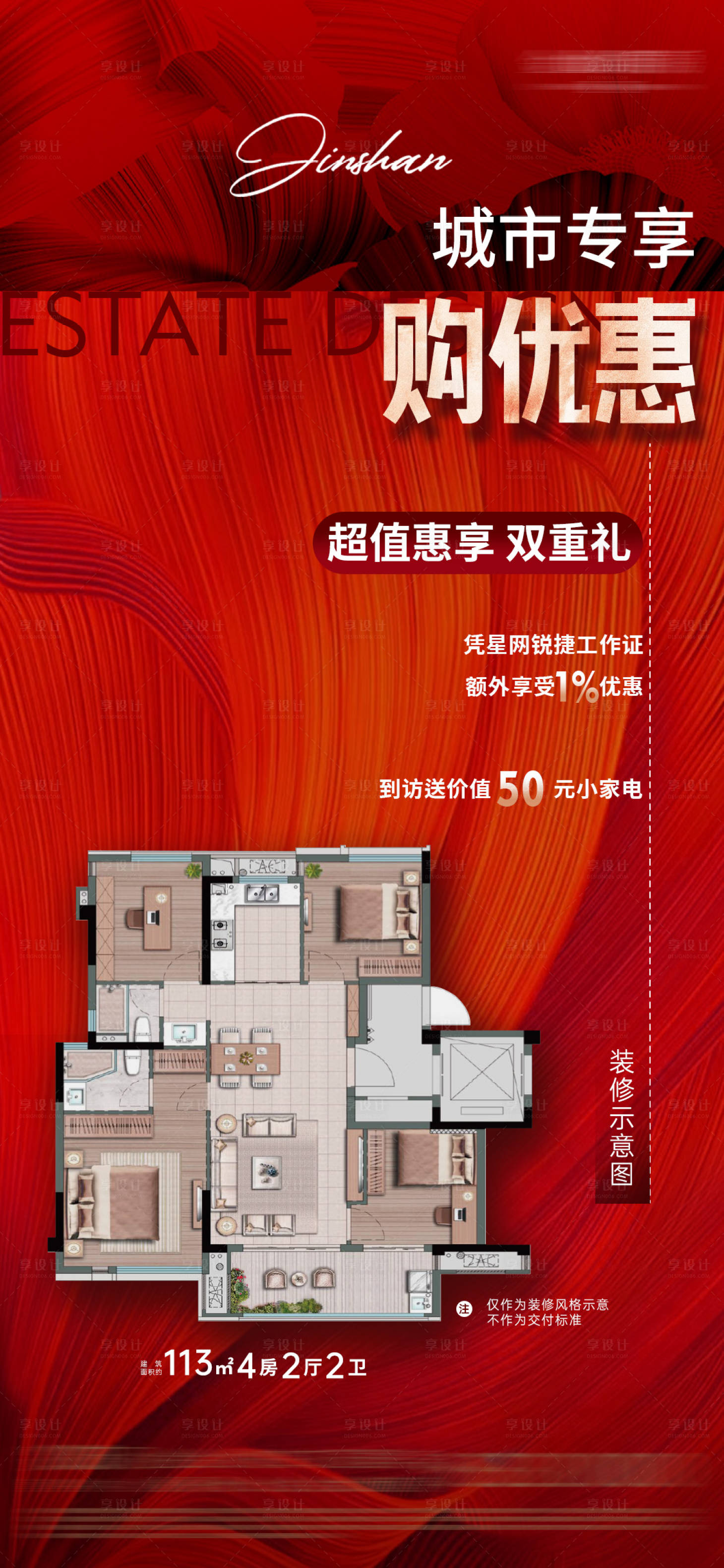 源文件下載【享設(shè)計(jì)】搜索編號(hào)：85420013918638121【地產(chǎn)分銷(xiāo)專(zhuān)享優(yōu)惠熱銷(xiāo)海報(bào)】