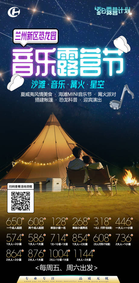 源文件下载【音乐节露营星空帐篷天幕音乐旅游海报】编号：18350013878805319