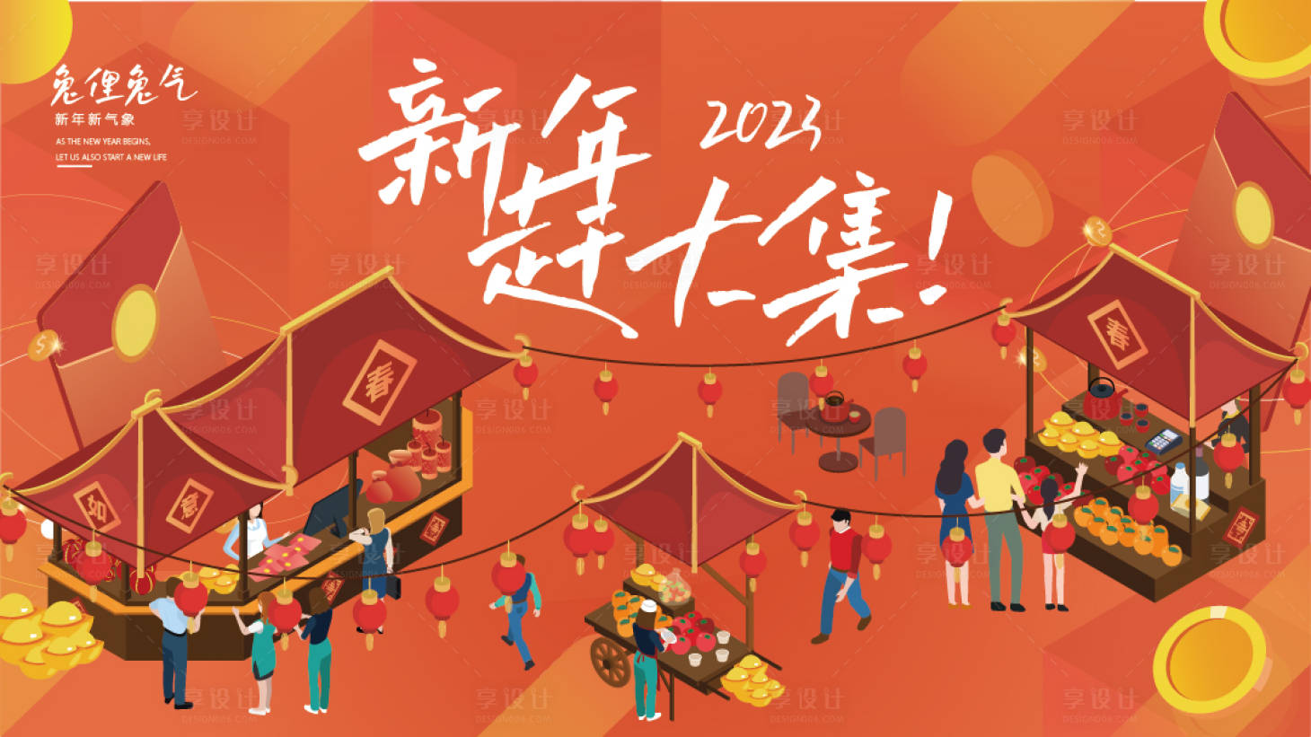 源文件下载【享设计】搜索编号：38550013790333059【新年赶大集】