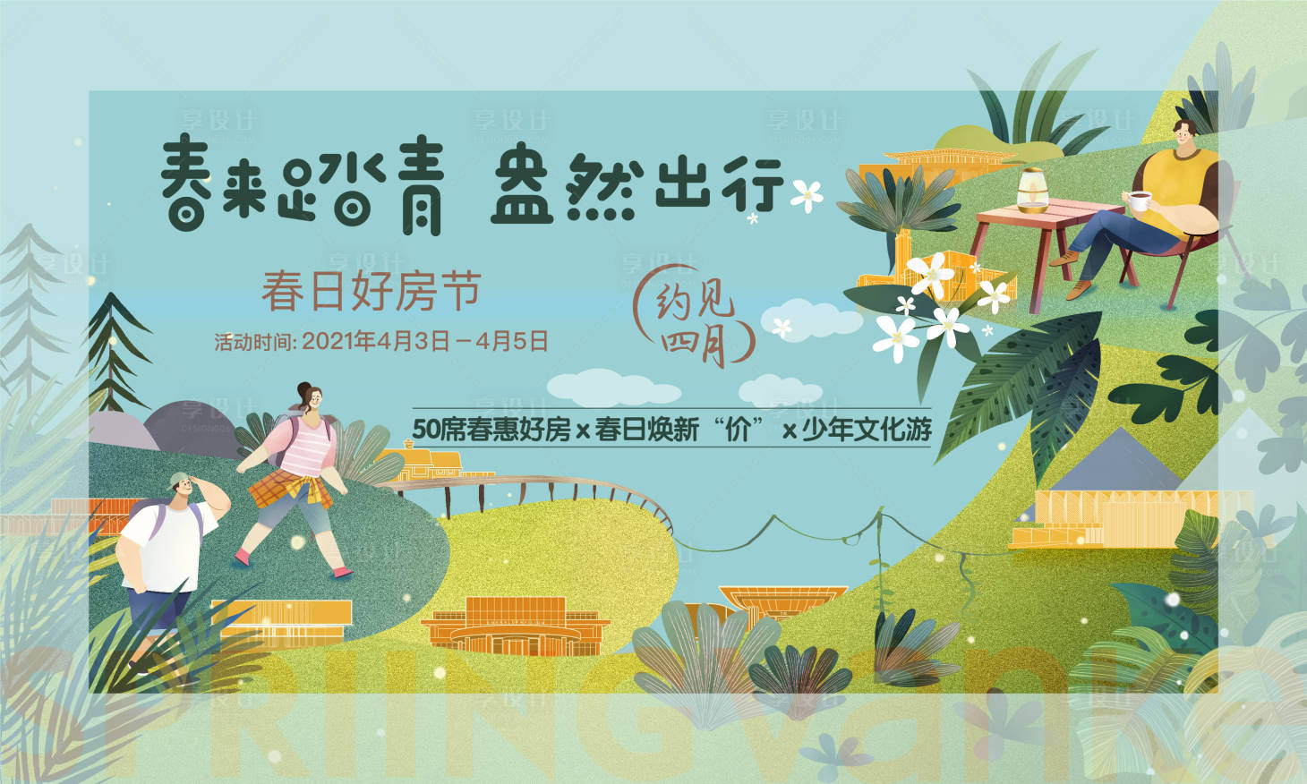 源文件下載【踏青清明購房節海報】編號：26720014057327465