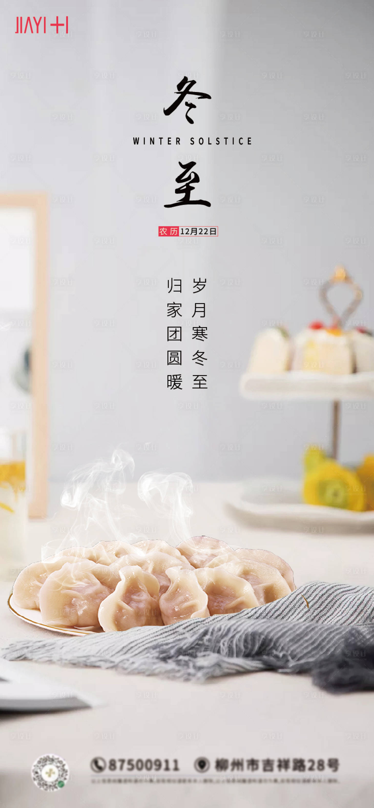 源文件下載【享設計】搜索編號：91470013850699261【冬至海報】