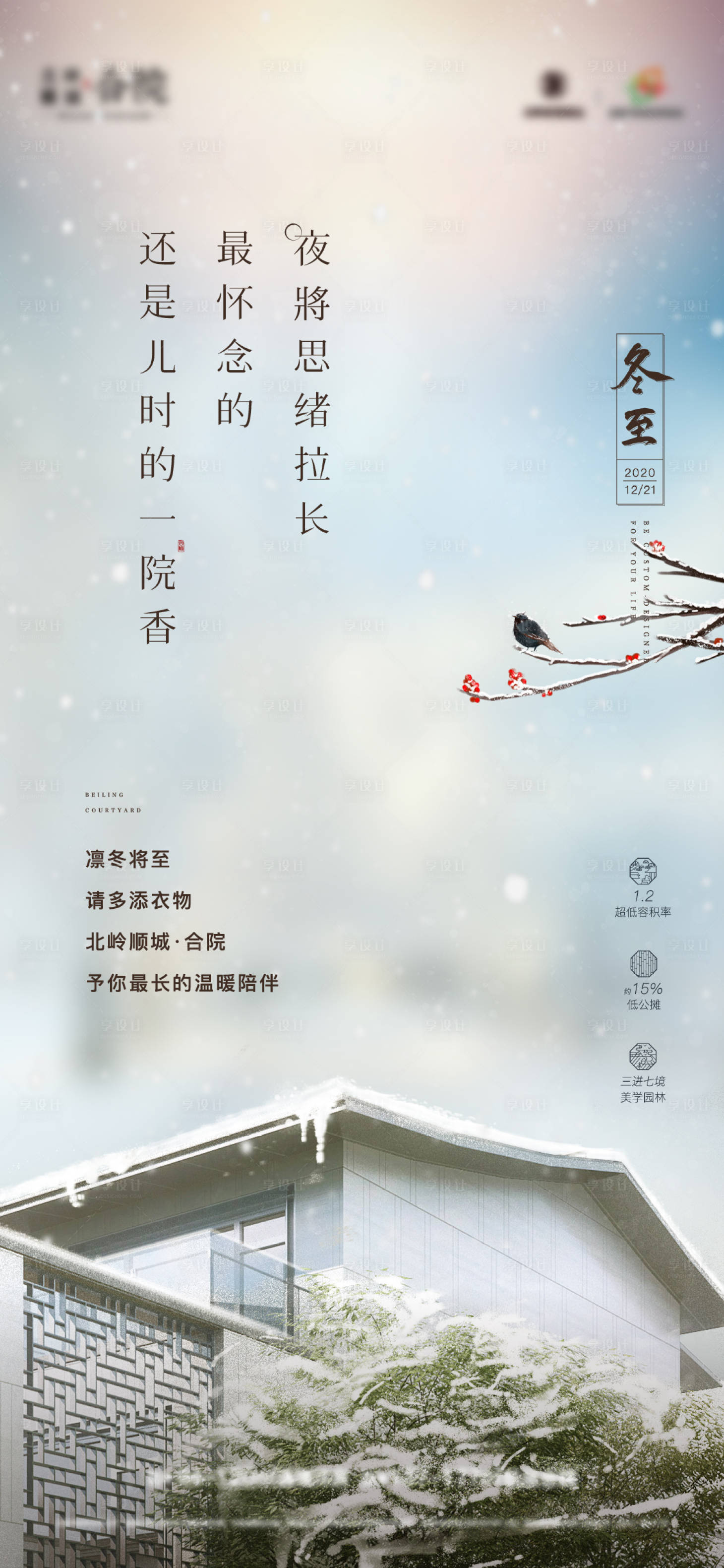 源文件下載【享設(shè)計(jì)】搜索編號(hào)：25530014043445218【地產(chǎn)冬至節(jié)氣海報(bào)】