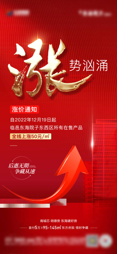 源文件下载【享设计】搜索编号：29990013885564566【地产涨价通知单图】
