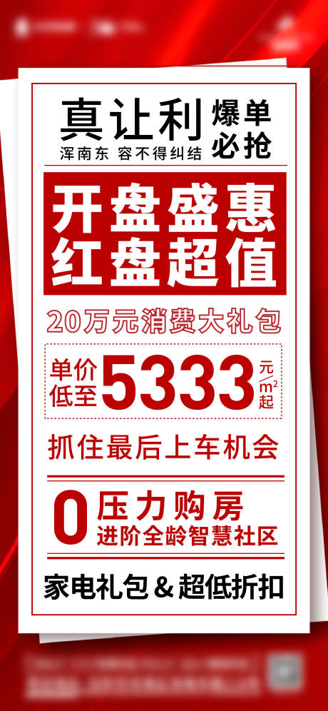 源文件下载【享设计】搜索编号：19780014016497668【地产大字报海报】