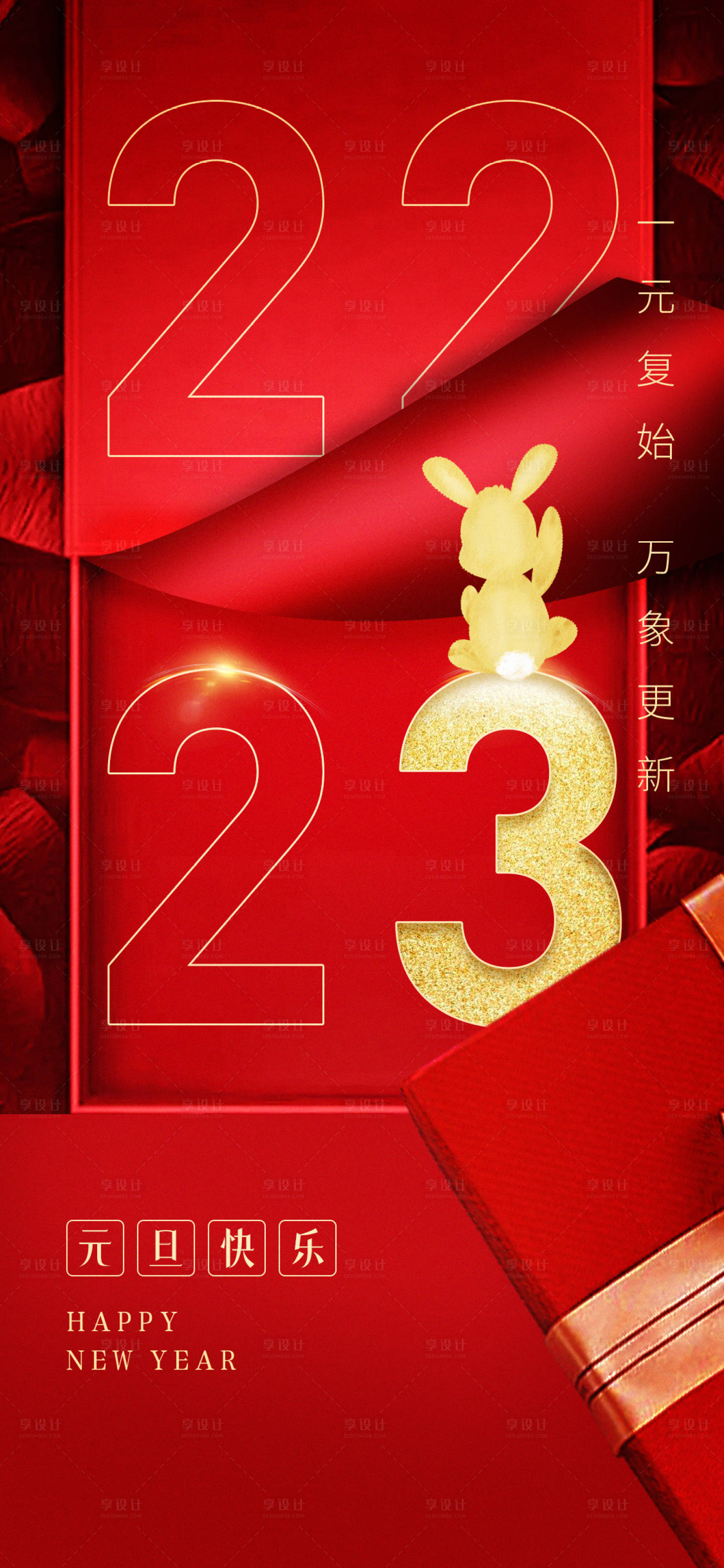 源文件下載【享設(shè)計】搜索編號：99330014060562610【元旦節(jié)日喜慶海報】