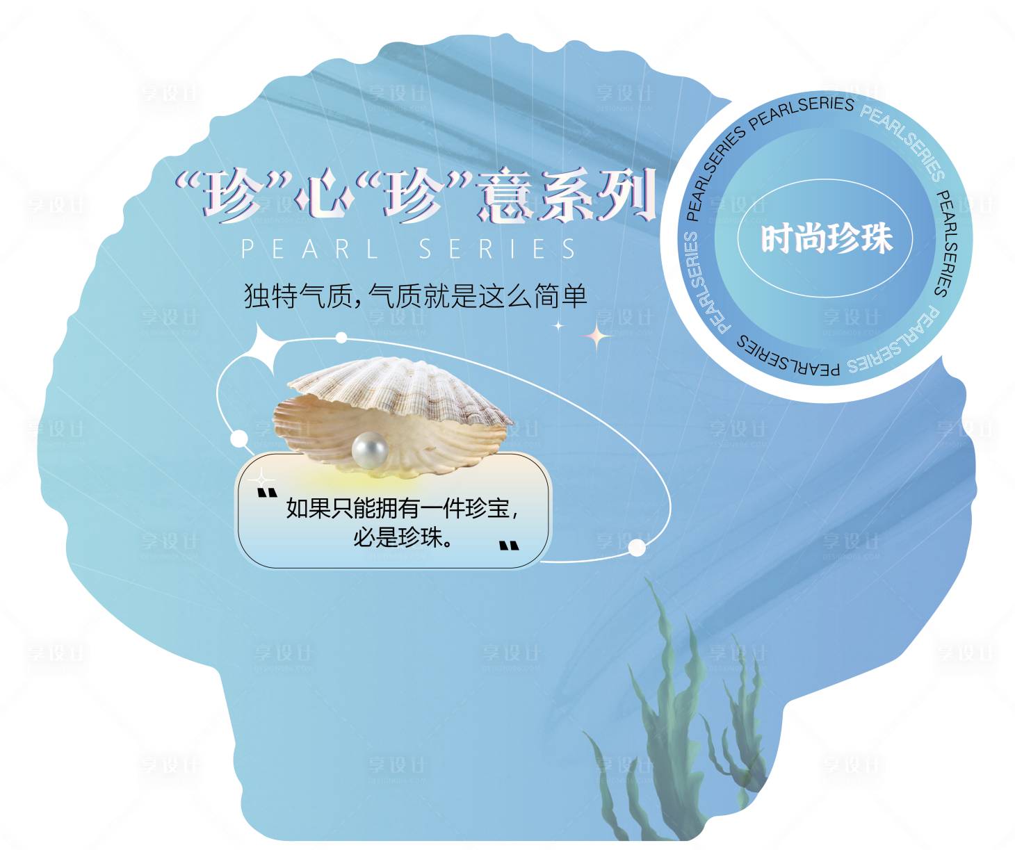 源文件下載【享設計】搜索編號：45810013918035346【珍珠異形展板】
