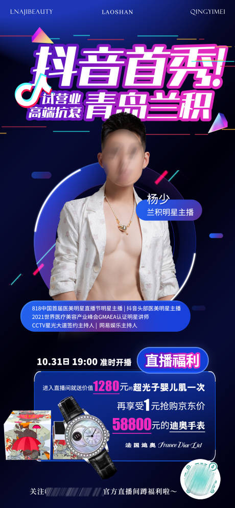源文件下载【轻医美抖音直播嘉宾介绍海报】编号：20610013945813307