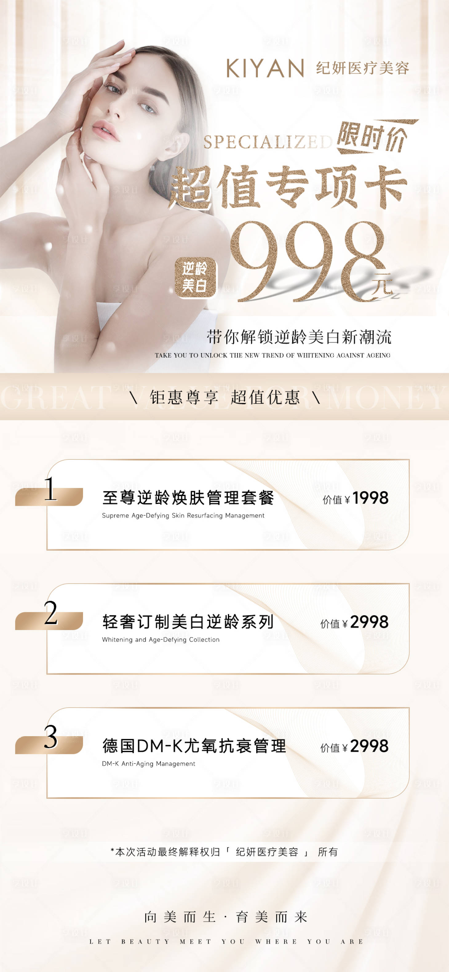 源文件下载【享设计】搜索编号：18770013888639871【医美活动卡项宣传海报】