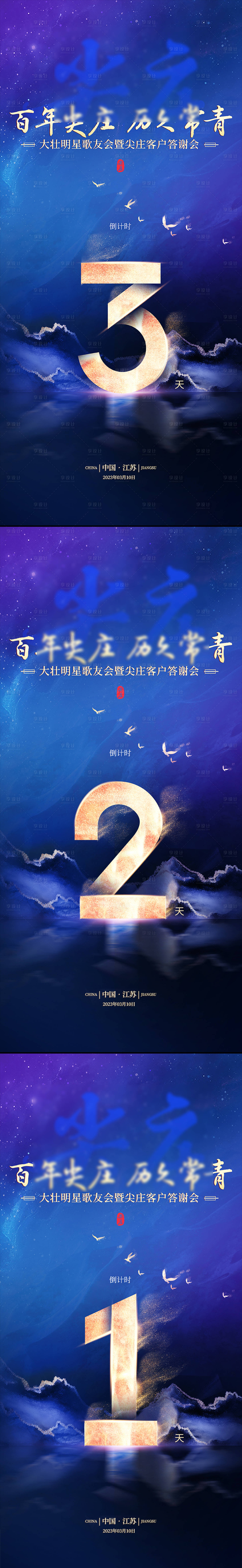 源文件下載【享設計】搜索編號：85450014016348691【客戶答謝宴倒計時海報】