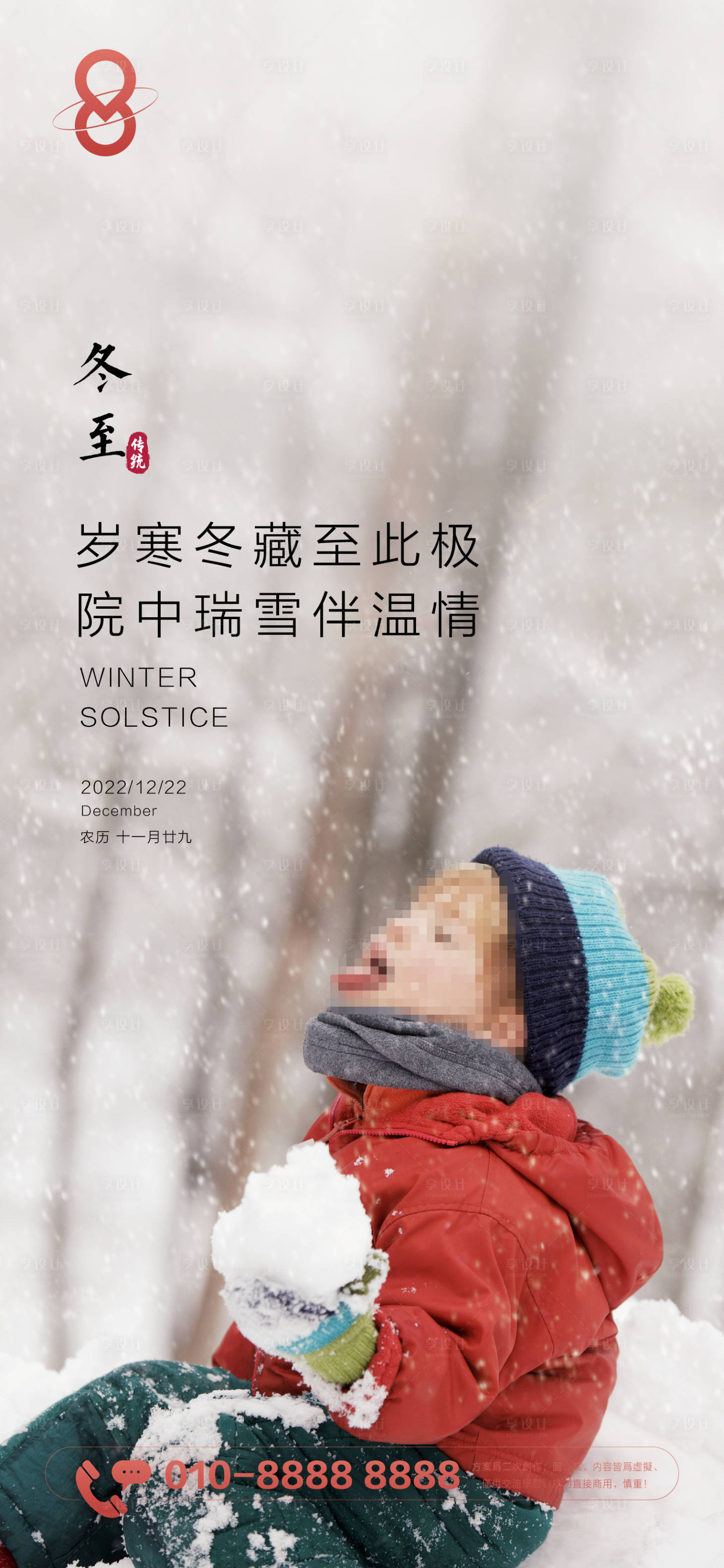 源文件下載【享設計】搜索編號：73090013917823117【兒童節氣冬至海報】