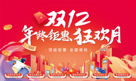 源文件下载【地产双十二海报】编号：38330013935194280